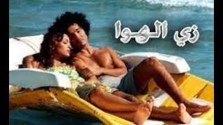 فيلم زى الهوا كامل