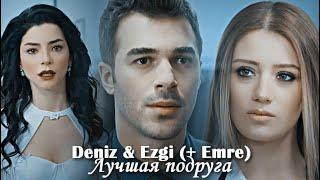 Deniz & Ezgi +Emre - Лучшая подруга