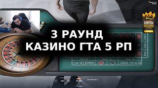 3 РАУНД БИТВА С КАЗИНО ГТА 5 РП  GTA 5 RP