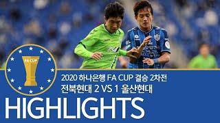 FA CUP 전북현대 vs 울산현대 #결승 2차전 HL - 2020.11.08.