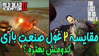  RDR2 Vs Last Of Us II  مقایسه رد دد ردمپشن 2 با لست اف اس 2 