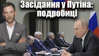 Засідання у Путіна подробиці  Віталій Портников