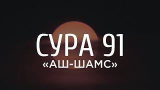 Ахмад аль-Анчихи - Сура 91 «Аш-Шамс» «Солнце»