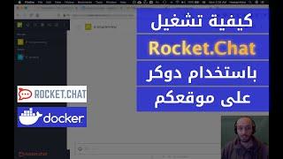 كيفية تشغيل روكت شات باستخدام دوكر على موقعكم الخاص - Arabic Deploy Rocket Chat using Docker