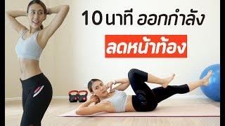 10 นาที ออกกำลังกายลดหน้าท้อง  Abs Workout  Booky HealthyWorld