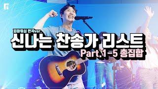 신나는 찬송가 리스트 1-5 총집합 피아편곡 버전  54곡 연속듣기  54 UPBEAT HYMNS - 피아워십