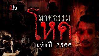 ย้อนคดีฆาตกรรมโหด ที่สุดแห่งปี 2566  อีจัน EJAN