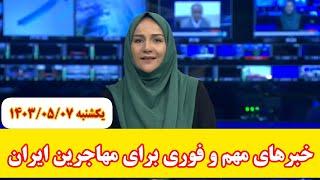 مهمترین خبرهای اتباع و مهاجرین ایران_امروز یکشنبه ۱۴۰۳۰۵۰۷