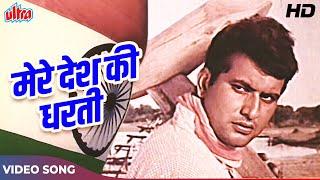 Mere Desh Ki Dharti Song  Manoj Kumar Desh Bhakti Songs  Mahendra Kapoor  मेरे देश की धरती