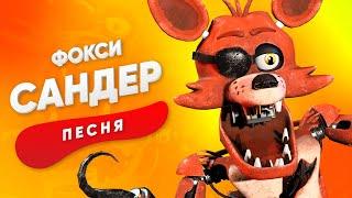 ПЕСНЯ ПРО ФОКСИ ФНАФ - САНДЕР  АНИМАТРОНИКИ SECURITY BREACH FNAF КАДИЛЛАК ПЧЕЛОВОД ПАРОДИЯ КЛИП