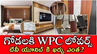 ఇవే ఇప్పటి ట్రెండ్  WPC louvers price Tv unit cost  Wpc wall panel  interior design  Wall decor