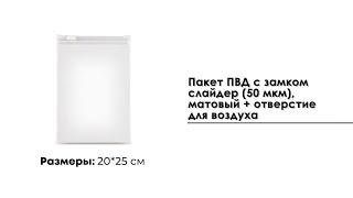 Пакет ПВД с замком слайдер 20 25 см 60 мкм матовый отверстие для воздуха
