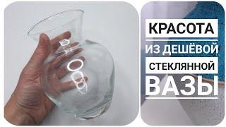 КРАСОТА ИЗ ДЕШЁВОЙ СТЕКЛЯННОЙ ВАЗЫ. ПЕРЕДЕЛКА ВАЗЫ. DIY