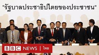 เลือกตั้ง 2566  ก้าวไกล นำ 8 พรรคร่วมฯ ประกาศตั้งรัฐบาล ตอบปม ม.112 - BBC News ไทย