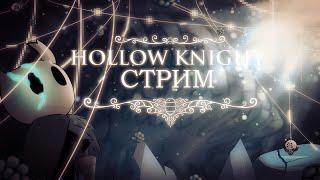 В ПОИСКАХ БОССОВ В Hollow Knight СТРИМ №5