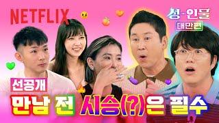 선공개 대만 청춘들이 정의하는 썸의 기준  성+인물 대만 편  넷플릭스