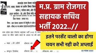 Mp Rojgar Sahayak Bharti 2022