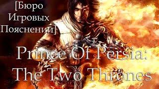 Бюро Игровых Пояснений Prince Of Persia The Two Thrones