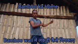 Bamboo ka Home  Bamboo wall मे लकडी़ कैसे चिपकाए  Sameer Rai vlogs