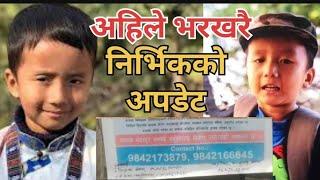 निर्भिकको अहिले भरखरैको अपडेट सबैले हेर्ने भिड्यो  Nirbhik Tamang  Ilam News