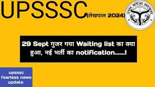 लेखपाल waiting list का क्या हुआ  नई लेखपाल भर्ती notification #lekhpal