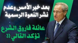 لا نعوة رسمية ولا عائلية.. عائلة فاروق الشرع توضح التالي #فاروق_الشرع #وفاة_فاروق_الشرع