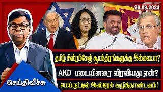 தமிழ் சிஸ்ரம்சேஞ் சூமந்திரங்களுக்கு இல்லையா? AKD படையினரை விரவியது ஏன்? l seithiveechu