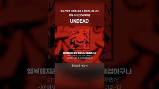 요아소비 YOASOBI - UNDEAD  모노가타리 시리즈 오프 & 몬스터 시즌 OST #shorts #jpop #가사 #해석