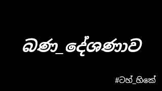 Bana Deshanawa  බණ දේශණාව