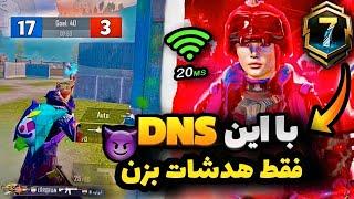 کد دی ان اس رفع فیلتر پابجی موبایل  بهترین کد DNS برای کاهش پینگ آیفون و اندروید