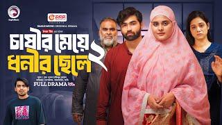 Chasir Meye Dhonir Chele 2  চাষীর মেয়ে ধনীর ছেলে ২ Full Natok Eagle Team  Islamic Natok 2024