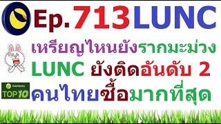 Ep.713 เหรียญไหนยังรากมะม่วงอยู่ และ #LUNC ยังติดอันดับ 2 คนไทยซื้อมากที่สุด