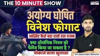 Vinesh Phogat Disqualified  आखिर कैसे बड़ा रातों रात वजन  The 10 Minute Show By Ashutosh Sir