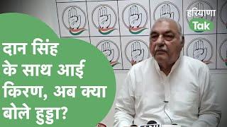 टिकट बंटवारे में Kiran को शामिल नहीं करने पर क्या बोले Hooda?  Haryana Tak