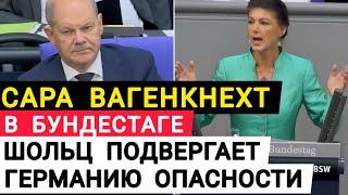 Сара Вагенкнехт высказалась в Бундестаге. Шольц подвергаете Германию опасности.