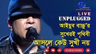 সুখেরই পৃথিবী। Asole Keu Sukhi Noy। আইয়ুব বাচ্চু। Ayub Bachchu। Direction Ahidul Azam Tipu@GILD360⁰