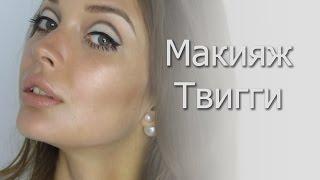 Вечерний голливудский макияж в стиле Твигги. Татьяна Владимирова