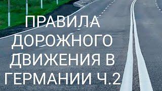 ЗА РУЛЁМ ПРАВИЛА ДОРОЖНОГО ДВИЖЕНИЯ В ГЕРМАНИИ. Круговое движениеаварийная остановкажд переезд.