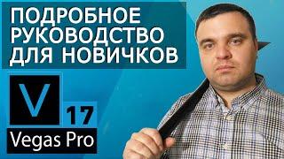 Обучение сони вегас про 17. Полное руководство