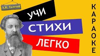 А.К. Толстой  Благовест  Среди дубравы  Учи стихи легко  Караоке  Аудио Стихи Слушать Онлайн