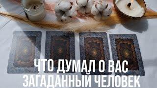 ЧТО ДУМАЛ О ВАС ЗАГАДАННЫЙ ЧЕЛОВЕК? #тароонлайн