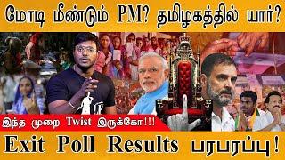 ராகுல்காந்தி பிரதமராகும் அதிர்ஷ்டம் இருக்கா?  Exit Poll 2024  Stock Market Now Crazy  New Twist?