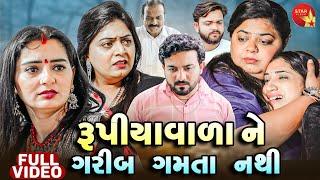 Rupiyavala Ne Garib Gamta Nathi   Full Video Short Film Gujarati Video  Emotional