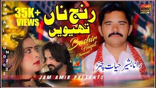 Ranj Na Thivin  Bashir Hayat Channar New Song 2022  New Saraiki Song 2022  EID GIFT SONG 2022