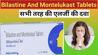 Bilastine and Montelukast Tablets use in Hindi  Billargic-M Tablet  Bilazap- m Tablet 