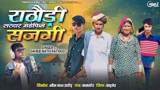 राठौड़ी सरदार महेफिल सजगी… RATHODI SARDAR MAHEFIL SONG  SINGER SAHEBNATHRATHOD