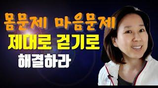 몸을 망치는 걷기 제대로 걷고 계신가요? 걷기 하나로 젊어지기 5060건강