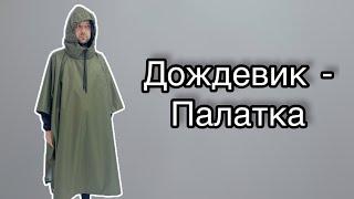 Как сшить дождевик