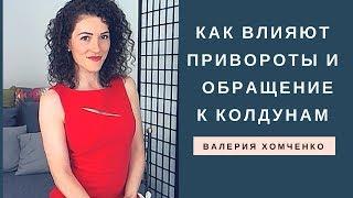 Тета Хилинг. Как влияет порча сглазы обряды привороты и прочее на человека. Валерия Хомченко