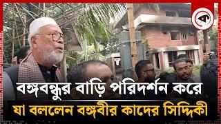 বঙ্গবন্ধুর বাড়ি পরিদর্শন করে যা বললেন বঙ্গবীর কাদের সিদ্দিকী   Bongo Bir Kader Siddique   Politics